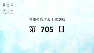 【喝路旁的河水】：第705日（出埃及記第32章：山上與山下的光景）（國語）