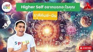 The Upper Room #ห้องตื่นรู้ | Higher Self อยากสื่อสารอะไรกับคุณ