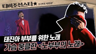 [#조선의사랑꾼] 태진아 디너쇼 도중 치매 투병 중인 아내에게 바치는 진심어린 노래의 현장 비하인드, 태진아 - 노부부의 노래 #TVCHOSUNSTAR