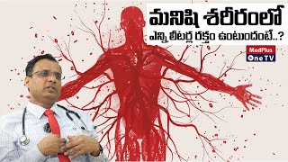 How Much Blood is in the Human Body? Understanding Blood Volume |Dr.Ganesh Jaishetwar @MedPlusONETV