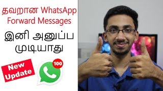 தவறான WhatsApp Forward Messages -இனி அனுப்ப முடியாது! | New Useful WhatsApp Update | Tamil