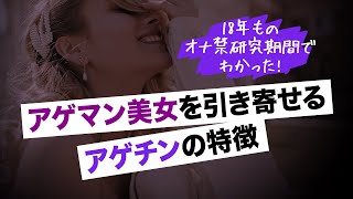 （オナ禁研究発表）アゲマン美女を引き寄せるアゲ○ンの特徴