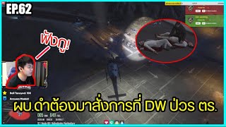 เมื่อผบ.ดำต้องมาสั่งการที่ DW ป่วนตำรวจ | EP.62 | ดำ