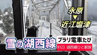 ブラリ電車たび#123 雪の湖西線ひと駅旅・永原駅から近江塩津駅へ