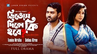 Divorce Dile ki Hobe | ডিভোর্স দিলে কী হবে | New Natok 2023 | Tamim Mridha | Selina Afree