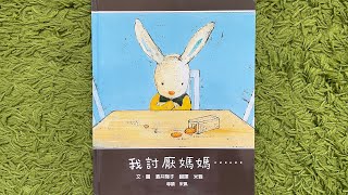 【童書繪本】我討厭媽媽