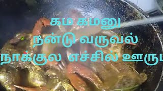 🦀🦀கம கம குளிருக்கு இதமான நண்டு வருவல் /வாங்க சாப்பிடலாம்👌🙏😋