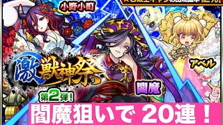 モンスト(激獣神祭第２弾)閻魔狙って２０連！