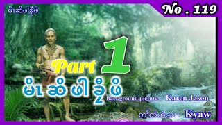 Ep : 119 [ Karen Story ] เรื่องเล่ากะเหรี่ยง