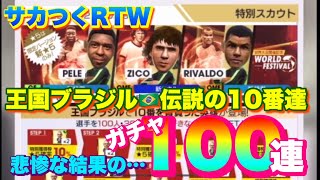 【サカつくRTW】ブラジルで10番を背負った英雄達　ガチャ100連　悲惨な結果に… ペレ ジーコ リバウド ネイマール アルゼンチン メッシ　スマホゲーム　さかつく　ロードトゥワールド　特別スカウト