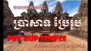 Pre Rup Temple ប្រាសាទប្រែរូប −Adventure The World