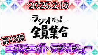 【ラジオ】2025年2月13日O.A　近況報告【足場屋】