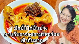 มัสมั่นไก่มันม่วง ทานกับอาจาดสามรสเข้ากันจริงๆค่ะ by คุณป้า ปอมปอม