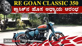 Royal Enfield Goan Classic 350Unveiled | ಕ್ಲಾಸಿಕ್‌ನ ಹೊಸ ಅಧ್ಯಾಯ ಆರಂಭ | Giri Mani