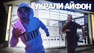 УКРАЛ АЙФОН ИЗ МАГАЗИНА. ЧТО С НАМИ СДЕЛАЛА ОХРАНА?