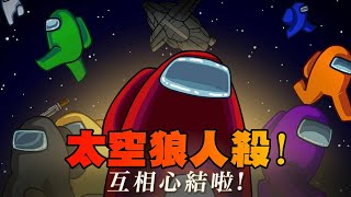 心結哽塞! - 太空狼人殺 AmongUs - 莎皮塞維爾Live