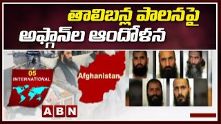 International:తాలిబన్ల పాలన పై అఫ్గాన్ ల ఆందోళన | Afghans Dissatisfaction Over Talibans Rule | ABN