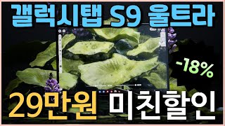 🚨새해 첫 특가네요 29만원 미친 세일 l 삼성 갤럭시탭 S9 18% 할인 l 태블릿추천 l 갤탭 l 가성비태블릿 l 태블릿PC l 삼성탭 l 게임용탭 l 삼성태블릿