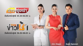 TNN Live ข่าวเช้า วันพุธ ที่ 19 สิงหาคม 2563