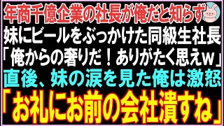 【感動する話】年商千億企業の社長が俺だと知らず妹にビールをぶっかけた同級生社長「俺からの奢りだ！ありがたく思えｗ」直後、妹の涙を見た俺は激怒し衝撃の展開となる  【スカッと】【朗読】