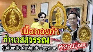 เนื้อทองคำ ท้าวเวสสุวรรณ รุ่นขึ้นเหนือ พิมพ์ลูกท้อ วัดจุฬามณี | ทองคำหลวงปู่หมุน ร้านเหน่ง แอนแนกซ์