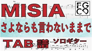 MISIA   [  さよならも言わないままで  ] ソロギター 「耳コピ」 アレンジ　TAB譜　歌詞付