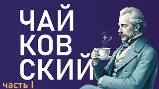 Петр Ильич Чайковский. Как написать шедевр