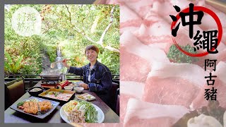 $850豪食沖繩阿古豬涮涮鍋？女記者試食沖繩美食「比普通豬肉無咁油膩」 #果籽沖繩 （果籽 Appledaily）