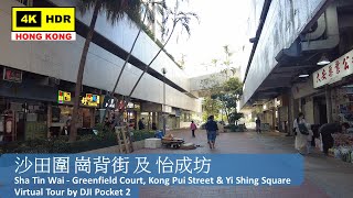 【HK 4K】沙田圍 田園閣、崗背街及怡成坊 |Sha Tin Wai - Greenfield Court, Kong Pui Street & Yi Shing Square|2022.03.10