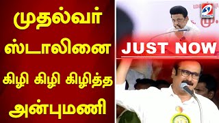 முதல்வர் ஸ்டாலினை கிழி கிழி கிழித்த அன்புமணி