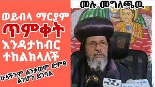 ወይብላ ማርያም ድጋሜ ችግር ተፈጠረ | ጥምቀት ተከለከለ ገና ካሁኑ | ብፁዕ አቡነ አብርሃም እዉነቱን አፈረጡት