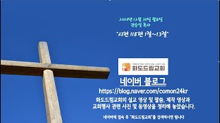 새벽예배 권순실 목사 2024-12-30 \