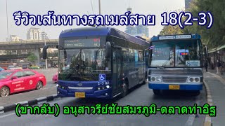 รถเมล์สาย 18(2-3) (ขากลับ) อนุสาวรีย์ชัยสมรภูมิ-ตลาดท่าอิฐ