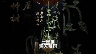 三星堆 通天神树：龙盘鸟居 通天神树 | 中华国宝