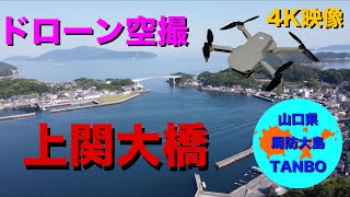 ドローン空撮 -上関町 上関漁港-上関大橋-室津港 -  4K映像