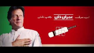 Ab Sirf Imran Khan ❤️  PTI New Song 2018   Farhan Saeed   PTI Official Anthem SubApna