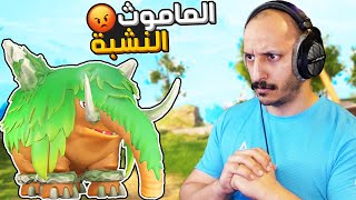 عالم الرفقاء #7 | طفح الكيل من الماموث! PalWorld