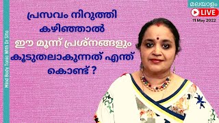 പ്രസവം നിറുത്തി കഴിഞ്ഞാൽ ഈ മൂന്ന് പ്രശ്നങ്ങളും കൂടുതലാകുന്നത്‌ എന്ത് കൊണ്ട് | Dr Sita | Malayalam