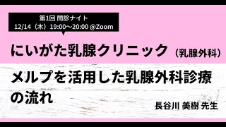 問診アカデミー第1回：にいがた乳腺クリニック（乳腺外科） 。メルプを活用した乳腺外科診療の流れ