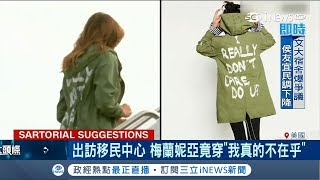 穿錯衣服GG了...梅蘭妮亞訪移民中心外套竟寫\