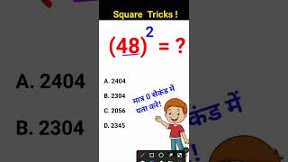 #Shorts 48 का स्क्वायर कितना होगा | Two digits Square tricks | वर्ग निकालना सिखे |