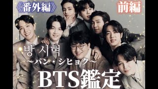 ⭐特別版⭐【BTS番外編/BTS生みの親・パン・シヒョク・ 방시혁】前編