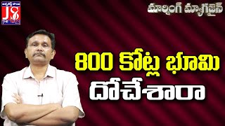 800 కోట్ల భూమి దోచేశారా |#thetruth