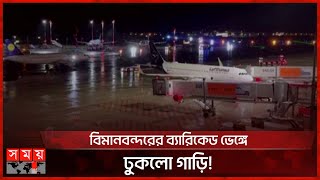 হামবুর্গ বিমানবন্দরে বন্ধ ছিল ফ্লাইট ওঠানামা! | Germany News | Hamburg Airport | Somoy TV