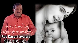 Parental care of children అంశం-పిల్లల పట్ల తల్లితండ్రుల బాధ్యత? Rev Dasari Jayaraju 9550490190