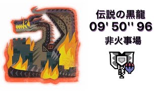 【MHWIB PS5】伝説の黒龍ミラボレアス　チャージアックスソロ 非火事場　09’50”96