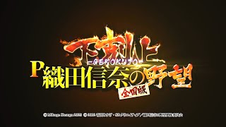 【P織田信奈の野望 下剋上】ティザーPV