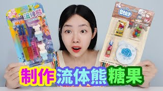 手工diy能吃的流體熊糖果，在小熊上淋上糖漿，成品會好看嗎？【妙藝手工】