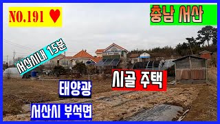 [매물번호191]  2억 3천만원 시골주택. 태양광/하우스/닭장/벽난로/ 상수도와 지하수 사용 가능한 시골 집 서산시 부석면