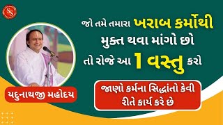 જો તમે તમારા ખરાબ કર્મોથી મુક્ત થવા માંગો છો તો રોજે આ 1 વસ્તુ કરો #shreenathjisatsang #pustimarg